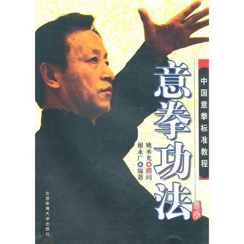 正版图书 意拳功法(中国意拳标准教程) 谢永广 北京体育大学出版社