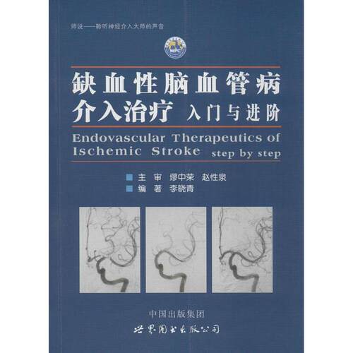正版图书 缺血脑血管病介入治疗:入门与进阶 李晓青 编著 世界图书出版公司