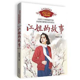 正版新书 江姐的故事（百读不厌的经典故事） 9787570221998 长江文艺出版社