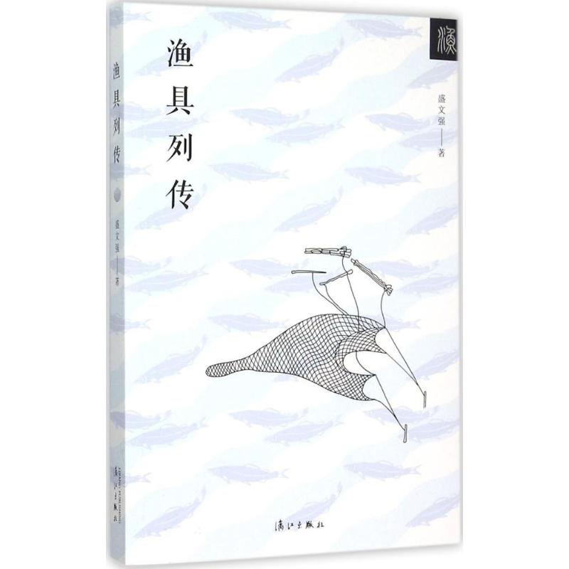 正版图书 渔具列传 盛文强 著 著 漓江出版社