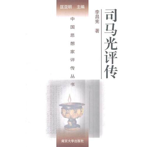 正版图书 司马光评传 9787305059629 南京大学出版社