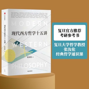正版新书 现代西方哲学十五讲 9787521713312 中信出版社