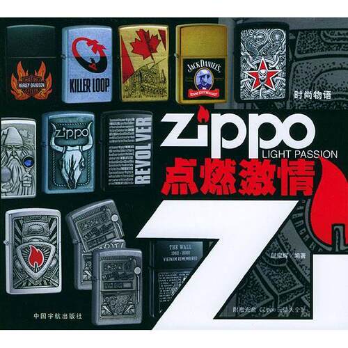 正版图书 ZIPPO点燃激情 屈耀辉 中国宇航出版社