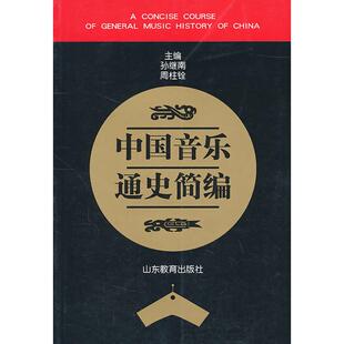 正版新书 中国音乐通史简编 9787532821860 山东教育出版社