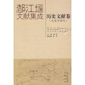 正版新书 都江堰文献集成：历史文献卷 9787807520184 四川出版社集团巴蜀书社