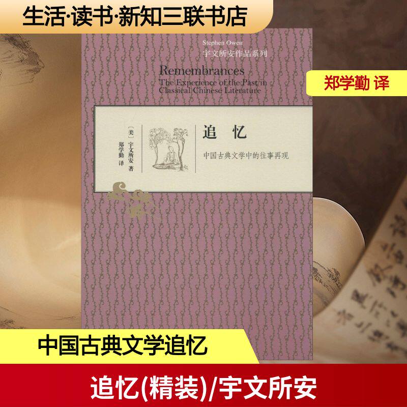 正版图书 追忆 宇文所安 著作 郑学勤 译者 生活·读书·新知三联书店图片
