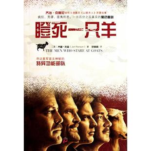 正版新书 瞪死一只羊(寻访美军首支神秘的特异功能部队) 9787514202649 印刷工业