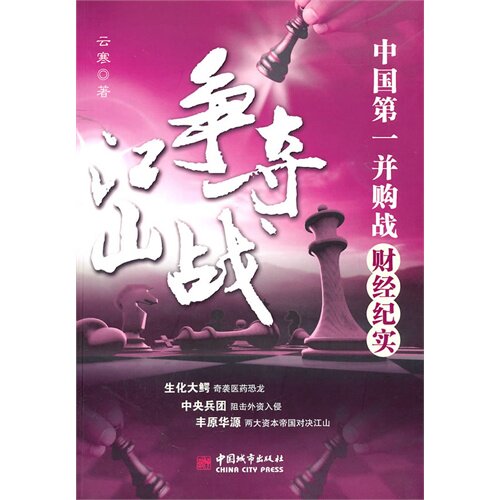 正版图书 江山争夺战——并购战财经纪实 云寒 中国城市出版社