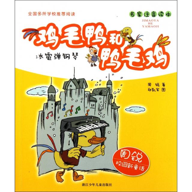 正版新书 鸡毛鸭和鸭毛鸡(冰雹弹钢琴名家注音读本)/周锐校园新童话 周锐|绘画:郑凯军 浙江少儿