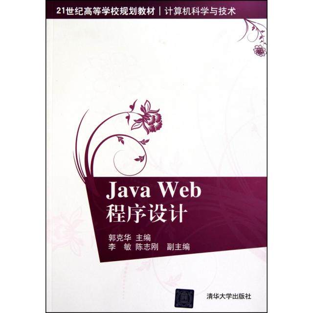 正版二手 Java Web程序设计(计算机科学与技术21世纪高等学校规划教材) 9787302232889 清华大学