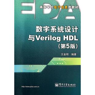 正版新书 数字系统设计与Verilog HDL(第5版高等学校电子信息类教材) 9787121225376 电子工业