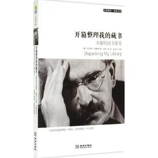正版新书 开箱整理我的藏书-本雅明读书随笔 9787515511054 金城出版社