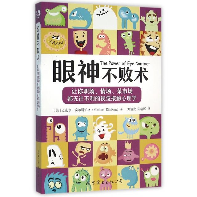 正版新书 眼神不败术(让你职场情场菜市场都无往不利的视觉接触心理学) 9787519203849 世界图书出版公司