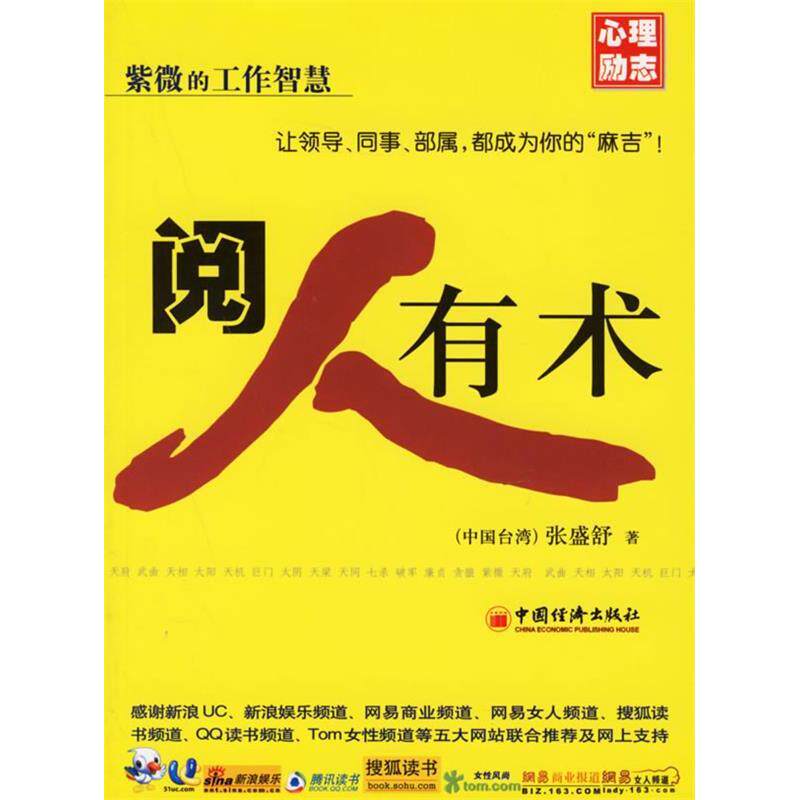 正版新书 阅人有术 （中国台湾）张盛舒  著 著 中国经济出版社
