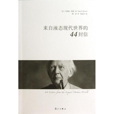 正版图书 来自液态现代世界的44封信 (英)齐格蒙·鲍曼|译者:鲍磊|校注:杨渝东 漓江出版社
