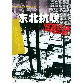 正版新书 东北抗联征战纪实——中国人民解放军征战纪实丛书 9787503314735 解放军文艺出版社