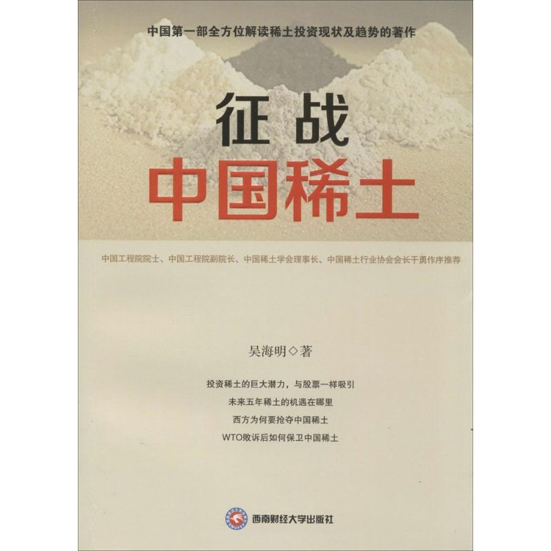 正版新书 征战中国稀土 吴海明 著 著 西南财经大学出版社
