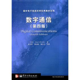 正版图书 数字通信(第四版) 9787505383685 电子工业出版社