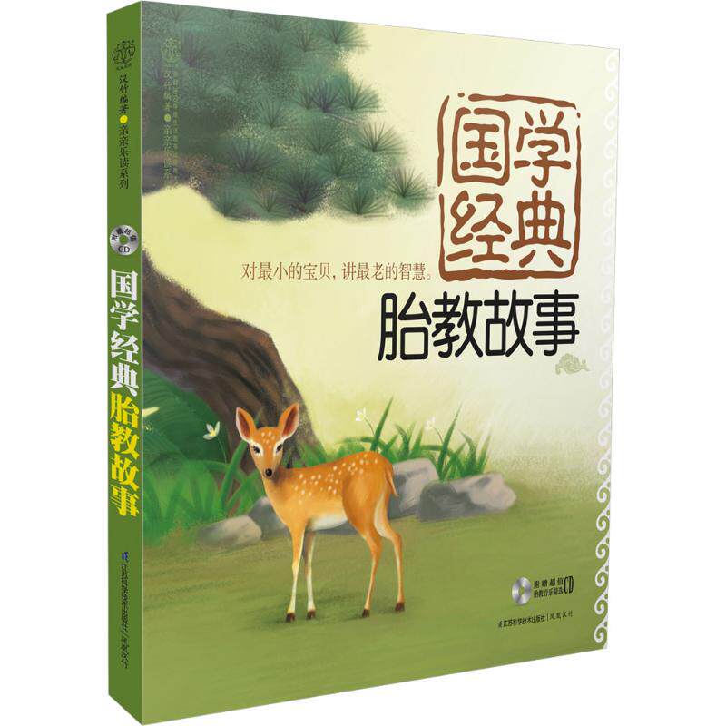 正版图书 国学经典胎教故事 汉竹 编著 著 江苏科学技术出版社
