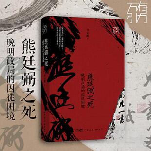 囚徒困境 熊廷弼之死：晚明政局 万有引力书系 9787218160160 社 正版 广东人民出版 新书