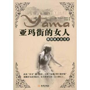 正版新书 亚玛街的女人-俄国血泪史 9787802516137 金城出版社