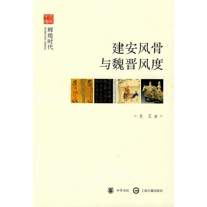正版图书 建安风骨与魏晋风度--辉煌时代--文史中国 史卫　著 著 中华书局图片