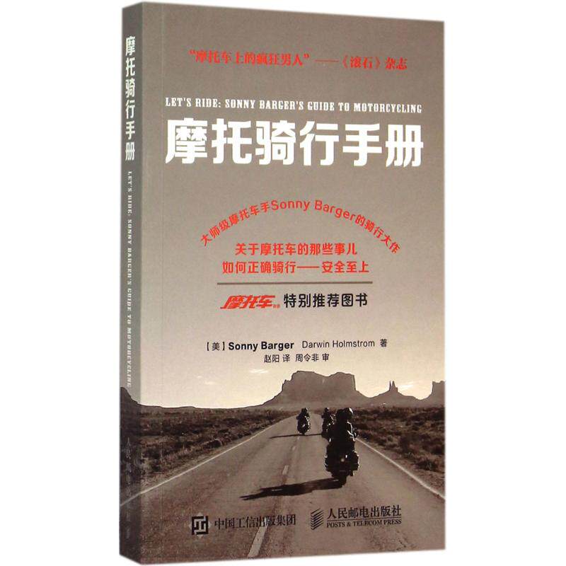 正版图书 摩托骑行手册 (美)巴杰(Sonny Barger),(美)霍姆斯特姆(Darwin Holmstrom) 著;赵阳 译 著 人民邮电出版社