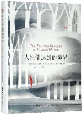 正版新书 人能达到的境界  [The farther reaches of human nature] 9787519251451 世界图书出版公司