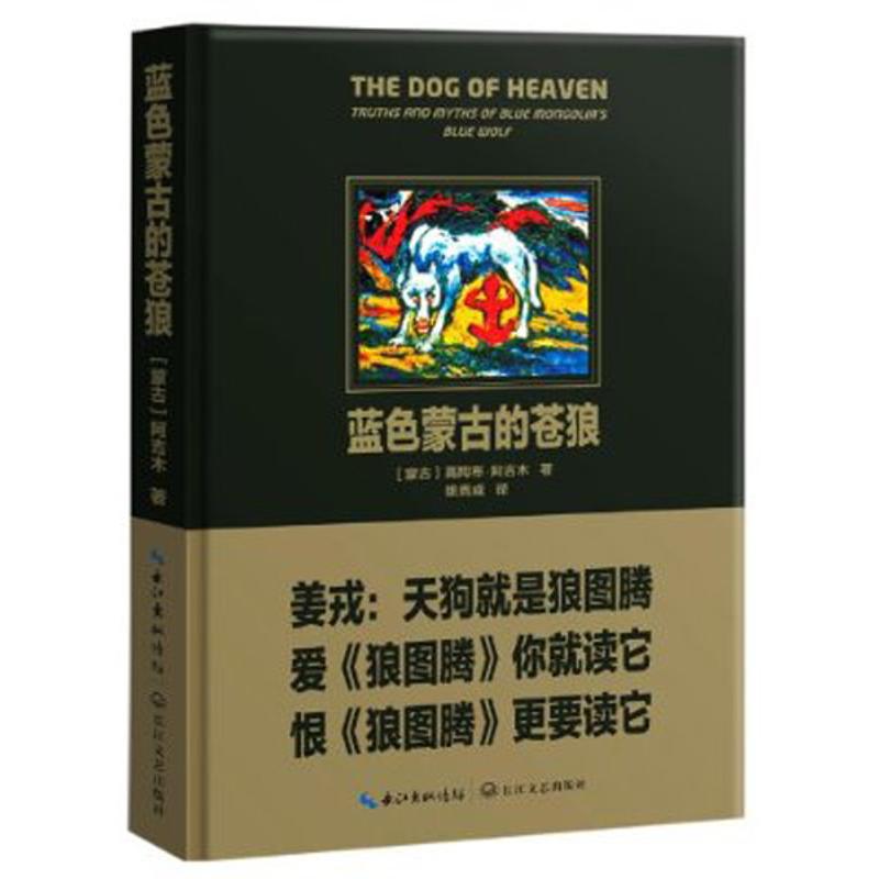 正版图书 蓝色蒙古的苍狼 9787535456380 长江文艺出版社