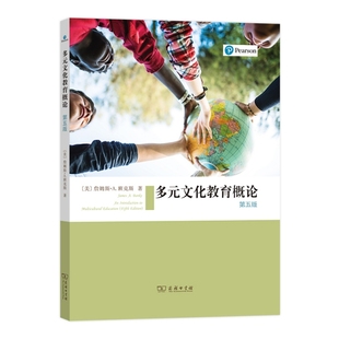正版新书 多元文化教育概论(第5版) 9787100153942 商务印书馆