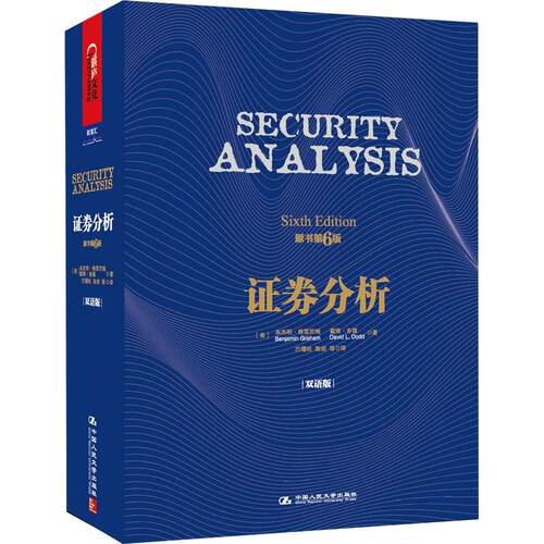 正版图书 券分析 (美)本杰明·格雷厄姆(Benjamin Graham),(美)戴维·多德(Dacid L,Dodd) 著;巴曙松,陈剑 等 译 著作