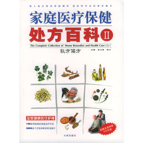 正版图书 家庭医疗保健处方百科（2）：秘方偏方（附赠足底按摩VCD光盘） 9787801148964 九洲图书出版社
