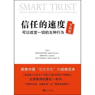 正版新书 信任的速度实践版:可以改变一切的五种行为 9787515310428 中国青年出版社