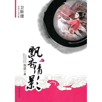 正版新书 飘香倩影/卫斯理武侠系列 倪匡 大众文艺出版社