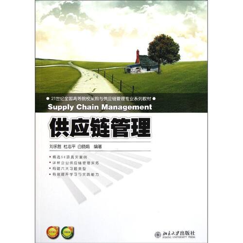 正版新书 供应链管理(21世纪全国高等院校采购与供应链管理专业系列教材) 刘永胜//杜志平//白晓娟 著作 北京大学出版社