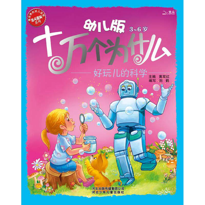 正版图书 好玩的科学  刘鹤 编 著作 河北少年儿童出版社