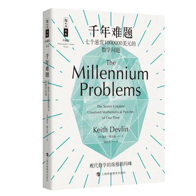 正版新书 千年难题：七个悬赏1000000美元的数学问题 基思·德夫林 上海科技教育出版社