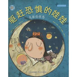 正版新书 旋转的齿轮书?驱赶恐惧的娃娃：克服恐惧感 9787537676656 河北少年儿童出版社