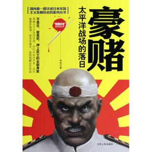 正版新书 豪赌(太平洋战场的落日)/军国日本系列丛书 9787214102782 江苏人民