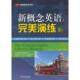 新书 外文出版 常春藤英语书系：新概念英语之完美演练2 9787119084442 社 上册 正版
