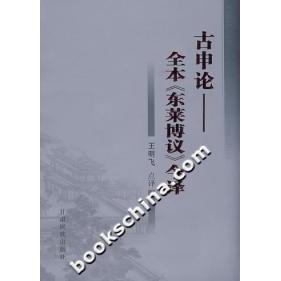 正版新书古申论-全本《东莱博议》今译吕祖谦甘肃民族出版社