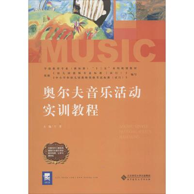 正版图书 奥尔夫音乐活动实训教程 北京师范大学出版社 著 兰芳 编 北京师范大学出版社
