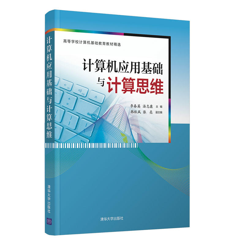 正版图书 计算机应用基础与计算思维 编者:李春英//汤志康 著 李春英,汤志康 编 清华大学出版社