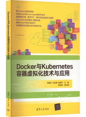 正版新书 Docker与Kubernetes容器虚拟化技术与应用 9787302617044 清华大学出版社