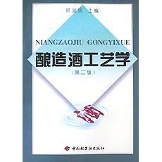 正版新书 酿造酒工艺学(第二版) 9787501919857 中国轻工业出版社