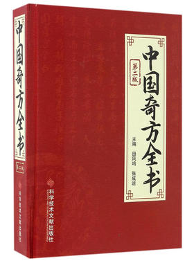 正版新书 中国奇方全书 9787518916641 科学技术文献出版社