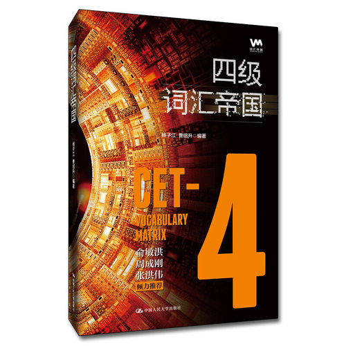正版图书 四级词汇帝国 杨子江 曹绍升 著 中国人民大学出版社