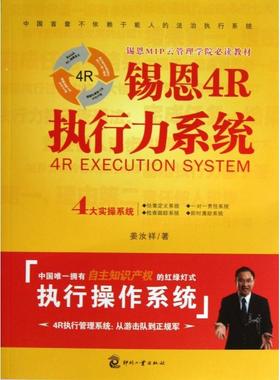 正版新书 锡恩4R执行力系统(锡恩MIP云管理学院教材) 9787514209211 印刷工业