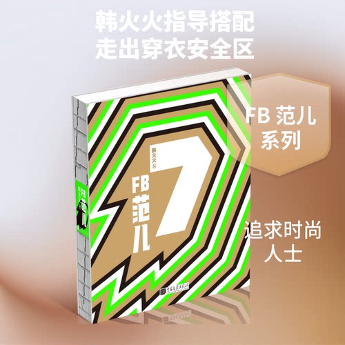 正版新书 FB 范儿7 韩火火 著 中国画报出版社
