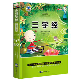 正版二手 三字经 注音版小学生一二三年级课外书6-8-10岁带拼音无障碍阅读 9787510008511 世界图书出版公司